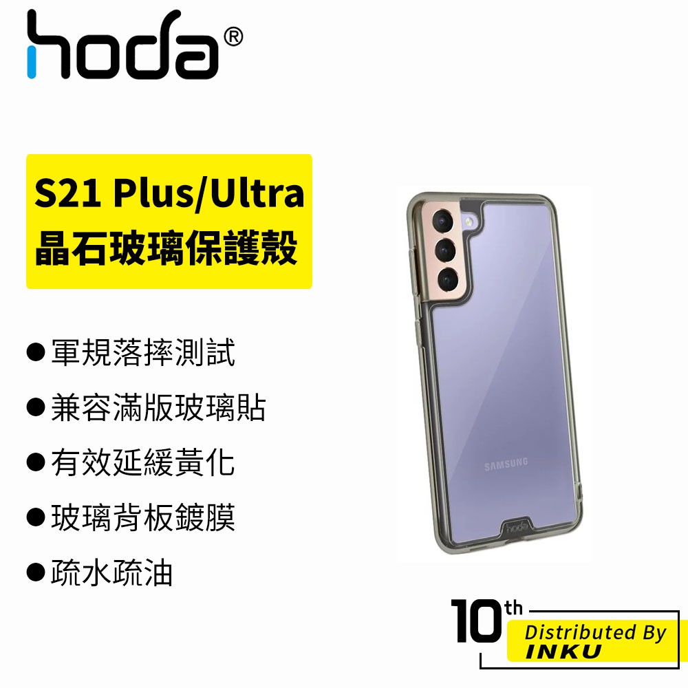hoda Samsung Galaxy S21 Plus/S21 Ultra 晶石玻璃軍規防摔保護殼 保護殼 手機殼