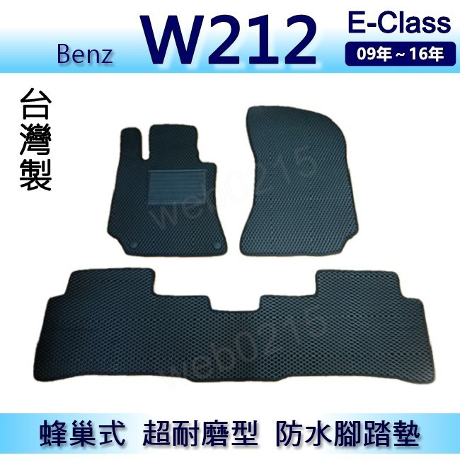 Benz E系列 W212 專車專用蜂巢式防水腳踏墊 耐磨型 E200 E250 E300 腳踏墊 後廂墊（ｂａｂａ）