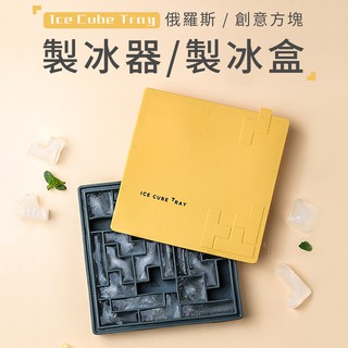 【舒室圈】🔥盒損出清🔥俄羅斯創意方塊製冰器/製冰盒｜矽膠冰盒 冰塊盒 製冰格 製冰盒子 製冰桶 創意冰塊 冰塊造型