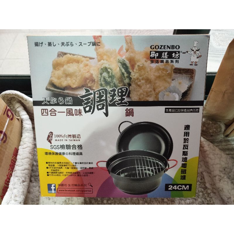 御膳坊-四合一風味調理鍋👍台灣製 24cm