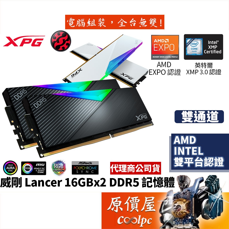 ADATA威剛 Lancer RGB 16GBx2 DDR5 XMP EXPO雙參數/桌機記憶體/原價屋