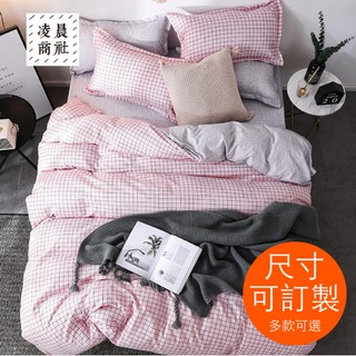 凌晨商社//台灣現貨 可訂製拆賣 無印風格 格紋 格子 單人 雙人 標準 特大 加大 床包組 床單 被套 枕套