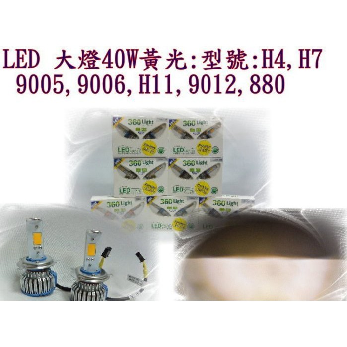 LED 大燈 40W,黃光 LED 大燈 H4 H7 9005 9006 H11 9012 880