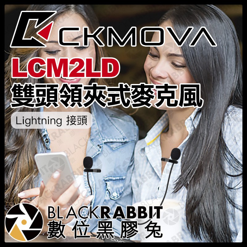 【 CKMOVA LCM2LD 雙頭領夾麥克風 Lightning 接頭 】 採訪 收音 錄音 iPhone 數位黑膠兔