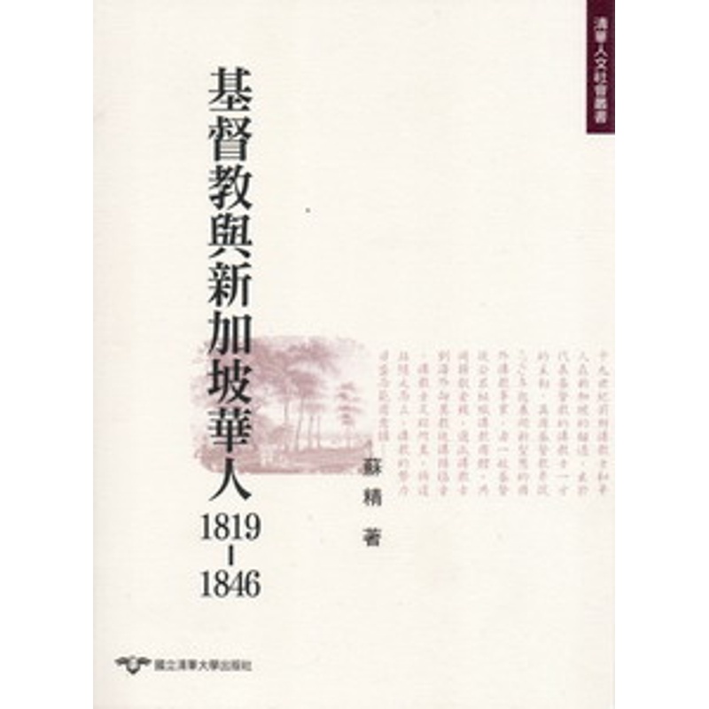 基督教與新加坡華人1819～1846－歷史系列 2[95折]11100228061 TAAZE讀冊生活網路書店