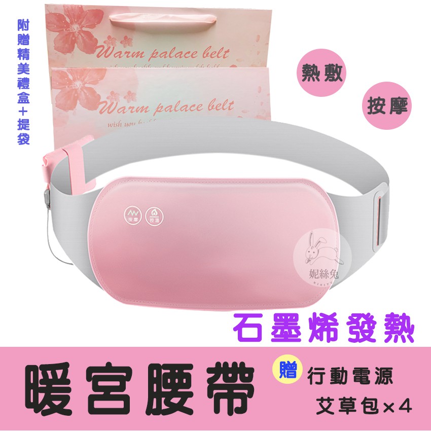 快速出貨 暖宮腰帶熱敷 按摩附行動電源 艾草包x4 石墨烯防宮寒肚子疼大姨媽神器暖宮貼舒緩經痛保暖 蝦皮購物