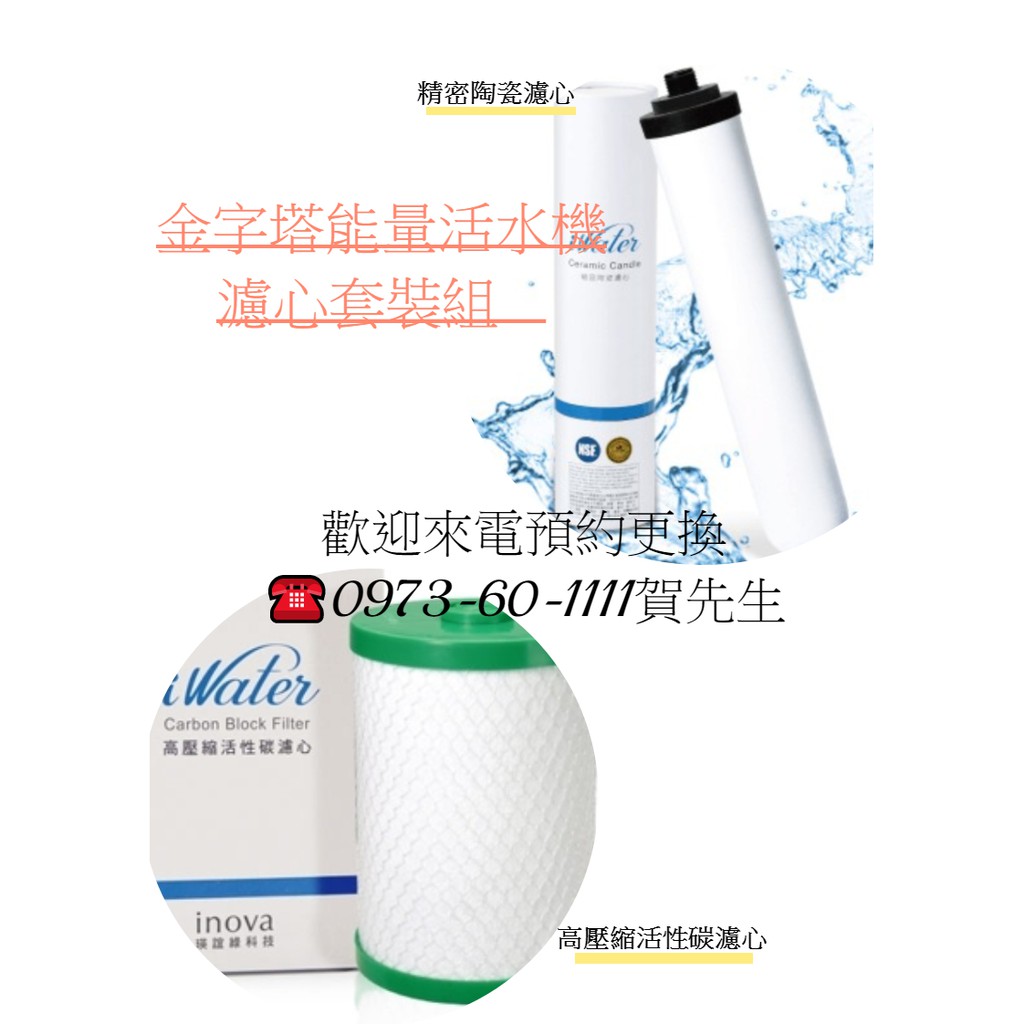 金字塔能量水濾心多久換一次建議每年更換濾心皆有現貨可購買嘉賓集團瑛誼綠公司貨 蝦皮購物