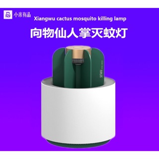 小米有品 向物仙人掌滅蚊燈 家用物理滅蚊燈