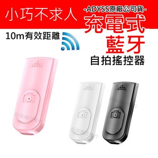 ADYSS 藍牙遙控器 (原廠公司貨) A17 A19 A18 魅影 自拍杆 (套件)