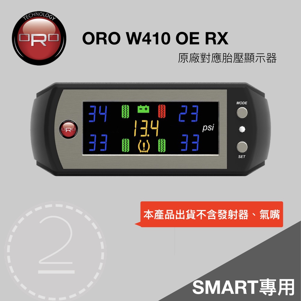 【小TWO鋪子】ORO W410 OE RX 原廠胎壓顯示器（SMART專用，出貨只有顯示器，讀原廠胎壓）