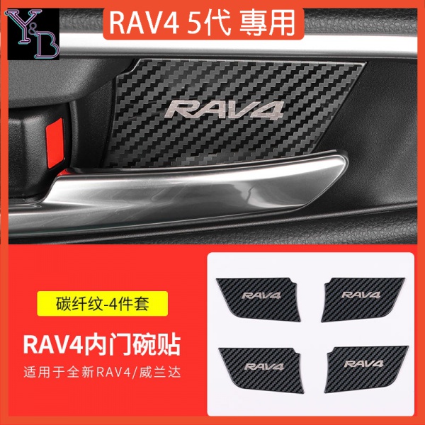 RAV4 5代配件 碳纖紋 卡夢內門碗貼【無損安裝】RAV44裝飾亮片 內飾改裝 19-24年五代RAV4精品 汽車改裝
