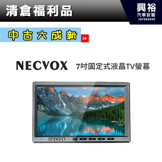 興裕 (34)【NECVOX】7吋固定式液晶TV螢幕 ＊