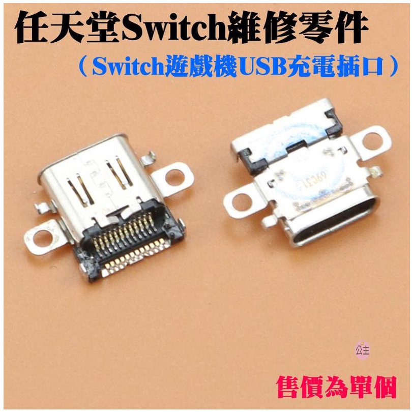 ♛台灣快速出貨♛任天堂Switch維修零件（Switch遊戲機USB充電插口）Switch主機USB充電母座 NS充電器