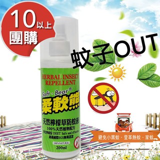 10瓶以上團購專用- 台灣製造《柔軟熊》天然植物配方防蚊液 200ml (檸檬草)