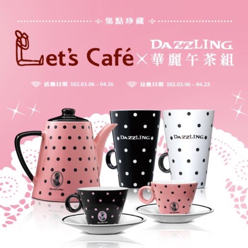 全新現貨 Dazzling 聯名 華麗午茶杯盤組 黑色 粉色 全家Lets cafe 下午茶 茶杯 咖啡杯