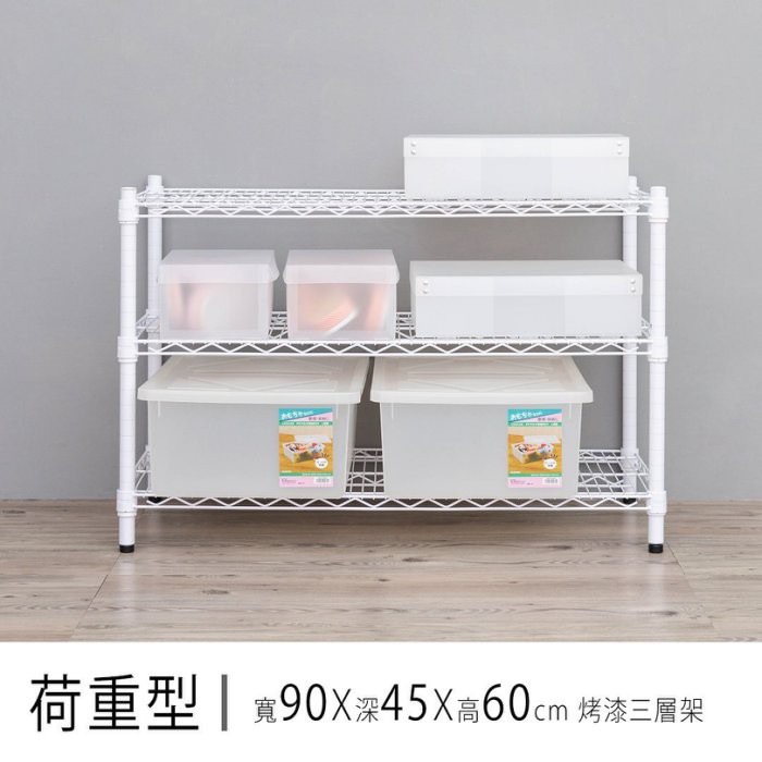 比架王荷重型90x45x60cm三層波浪架(烤漆)/收納架/波浪架/置物架/鐵架