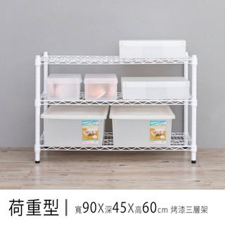 dayneeds 荷重型三層置物架90x45x60公分(烤漆)鐵力士架 收納架 廚房架 置物櫃