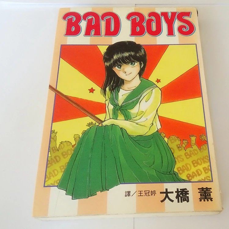 趣味書屋 Bad Boys 大橋熏少年系列漫畫全一冊中文版210頁 蝦皮購物