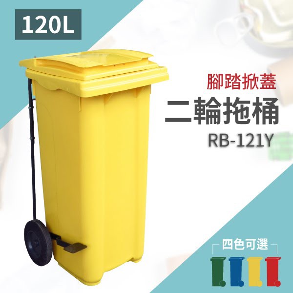【買賣點】➤（黃）腳踏掀蓋二輪拖桶（120公升）RB-121Y  垃圾桶 分類桶 資源回收 回收 五金 設施 清潔