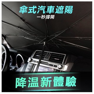 傘式 汽車遮陽 車用遮陽簾 可折疊自動伸縮 車內用前擋風玻璃窗遮光簾 防曬隔熱板 遮陽傘