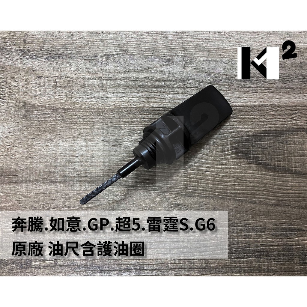 材料王⭐光陽 GY6.豪邁&amp;三冠王.奔騰.如意.GP.超5.雷霆S.G6 哥倫布 原廠 油尺.機油尺.黑油尺（含護油圈）