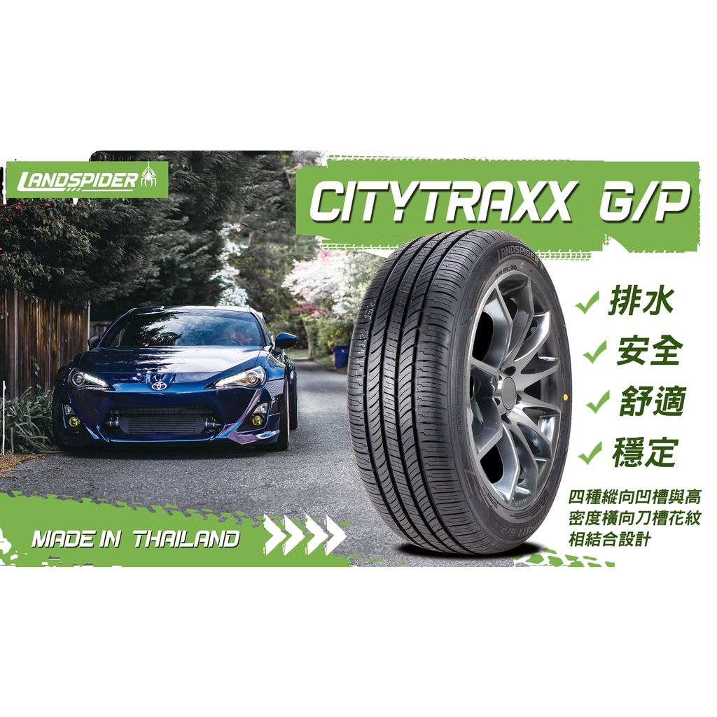 藍德斯輪胎195/55R16 G/P美系泰製 Landspider 1955516