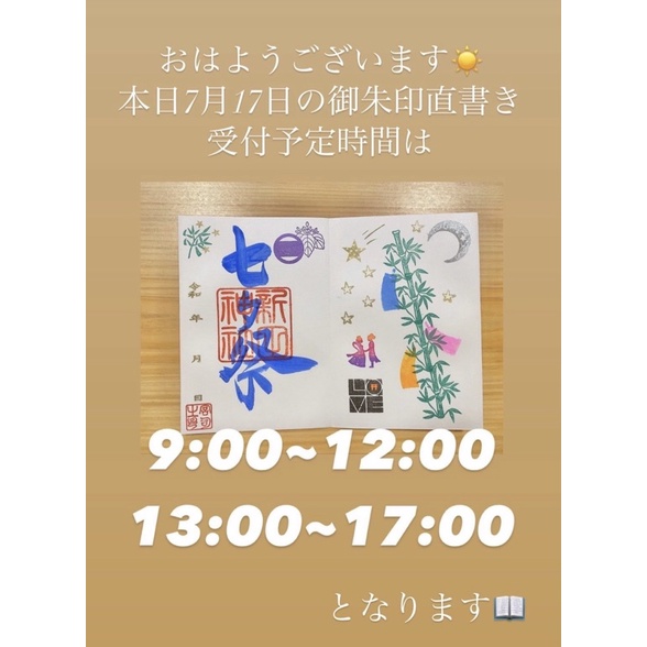 即將收單21 07 七夕限定御朱印新田神社 蝦皮購物