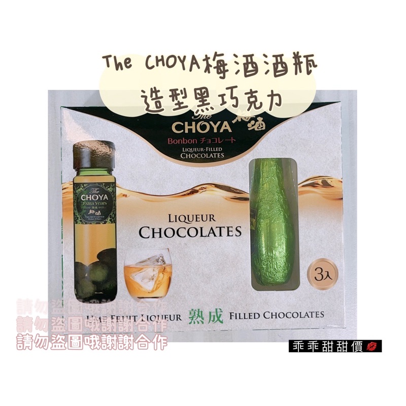 🔥現貨特價🔥The CHOYA梅酒酒瓶造型黑巧克力30g