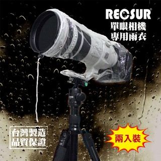 RECSUR 銳攝 RS-1107 單眼相機專用雨衣 相機雨衣 防雨罩 防水防塵 長鏡頭可用 兩入裝 RS1107 兆華