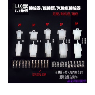 汽機車110型 2.8mm快速接頭 汽機車空中接頭 汽機車2.8端子插頭插座 電動機車摩托車汽車線束接插件連接器