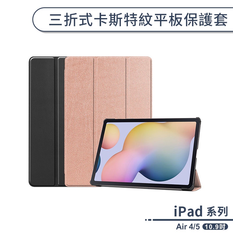 iPad Air 4/5 三折式卡斯特平板保護套(10.9吋) 平板皮套 平板套 保護殼 防摔殼 ipad皮套
