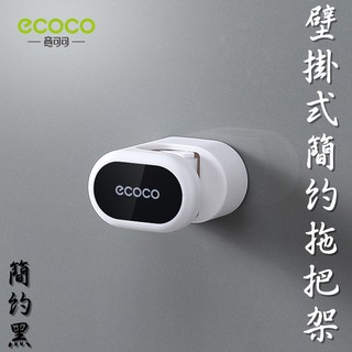 ECOCO | 臺灣出貨 附發票 黑色款 簡約拖把架 壁掛 無痕 多功能支架 拖把架 掃把架 附背膠一片