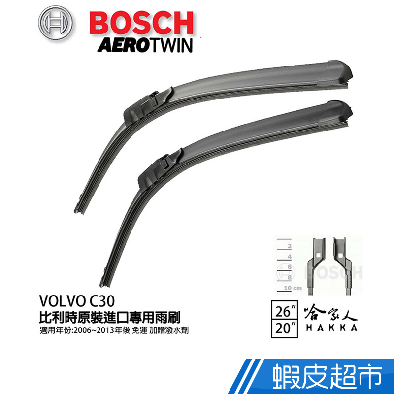 BOSCH VOLVO C30 06年~13年 原裝進口專用雨刷(免運 贈潑水劑) 26 20 兩入 現貨 廠商直送