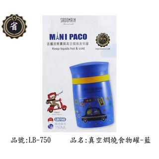 ~省錢王~仙德曼 LB750 真空 燜燒 食物罐 附湯匙 藍色 750cc 燜燒罐 保溫罐 保冰瓶