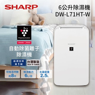 SHARP 夏普 DW-L71HT-W (私訊可議) 6L 自動除菌離子除濕機