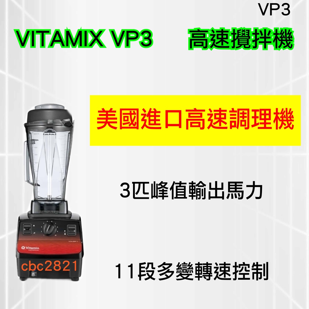 【全新商品】VITAMIX VP3  食物調理機 3HP 營業用冰沙機 美國進口高速調理機 攪拌機