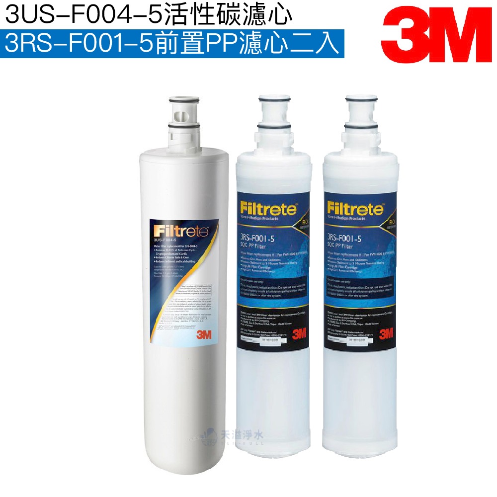 【3M】S004/S301主體濾心3US-F004-5一入+3M前置PP濾心3RS-F001-5兩入【3M授權經銷】