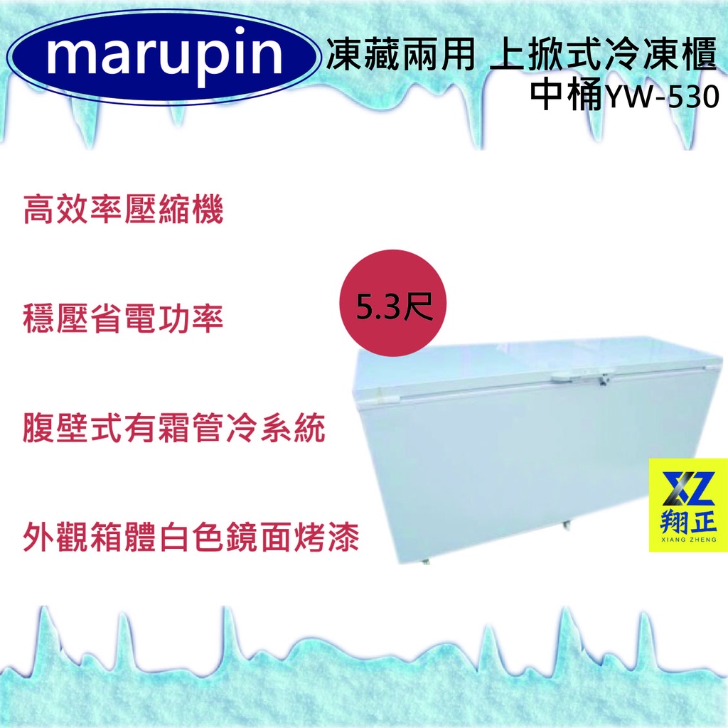 【運費聊聊】marupin 凍藏兩用 5.3尺(中桶)上掀式冷凍櫃YW-530