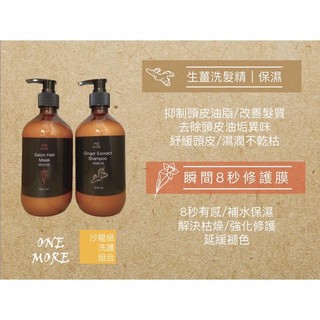 ONE MORE 生薑洗髮精500ML(無矽靈成分)/8秒修護素500ML