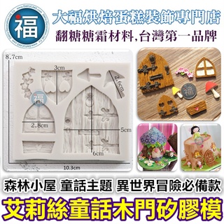 【艾莉絲 童話 木門 矽膠模】 翻糖模具 翻糖模 矽膠模具 巧克力模 手工皂模 冰塊模 黏土模