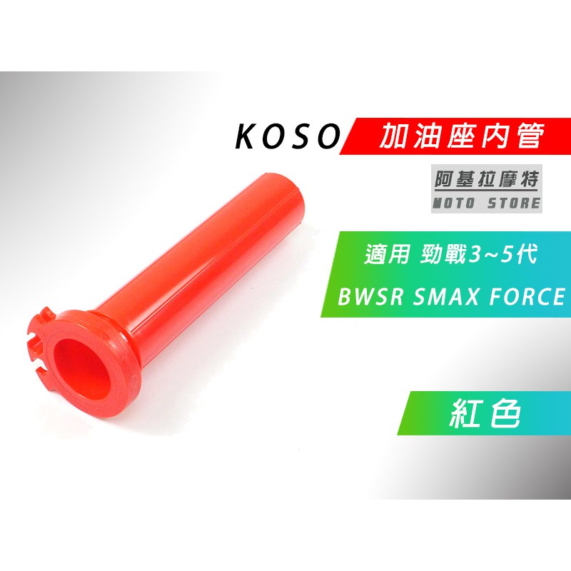 KOSO | 加油管 加油座內管 油門座內管 把手加油管 適用 三代戰 四代戰 五代戰 BWS SMAX FORCE