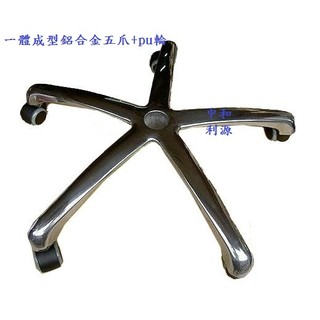 【臺灣製 有店面】兩尺寸鋁合金辦公椅五爪＋5顆PU輪 辦公室座椅椅腳 主管椅椅腳 辦公椅零件 一體成型耐用耐重