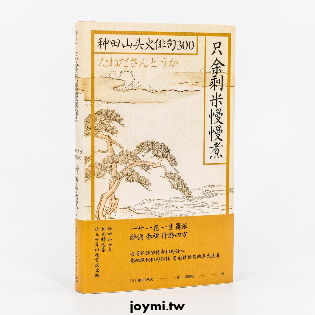 星空下只余剩米慢慢煮種田山頭火俳句300 雅眾詩叢日本卷精裝詩歌正版書籍 蝦皮購物