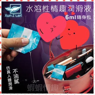 [現貨] [蝦皮最低價] Xun Z Lan‧水溶性情趣潤滑液隨身包 6ml