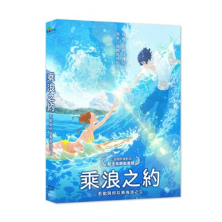 台聖出品 – 乘浪之約 DVD – 繼《你的名字》後最療癒的愛情動畫電影 – 全新正版