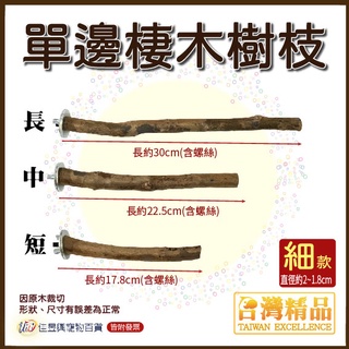 單邊棲木樹枝(細)│臺灣精品-飼育極限│佳昱興寵物百貨│寵物鳥、鸚鵡用