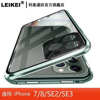 LEIKEI 帶鏡頭保護萬磁王手機殼 金屬磁吸護鏡磁力雙面前後玻璃 適用：蘋果SE2 iphone SE3 2022新款