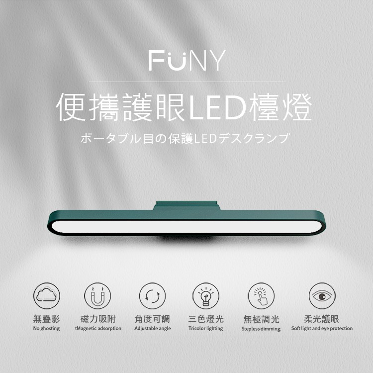 FUNY便攜護眼LED檯燈 磁吸底座 吸附式 閱讀檯燈 學生宿舍 隨意黏貼 桌燈