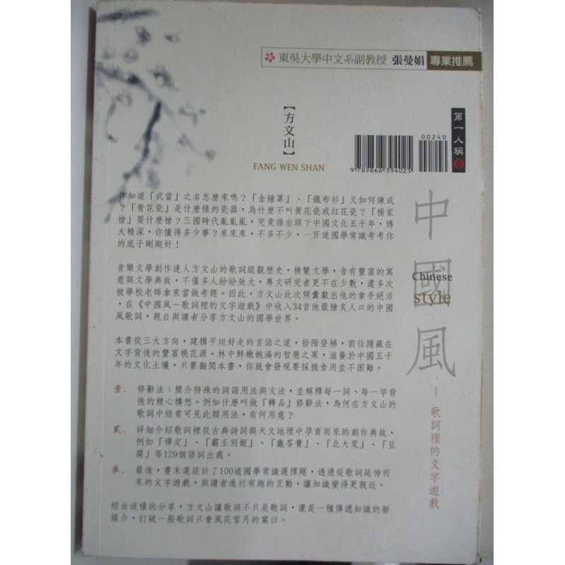 中國風 歌詞裡的文字遊戲 方文山 書寶二手書t8 文學 Ibs 蝦皮購物