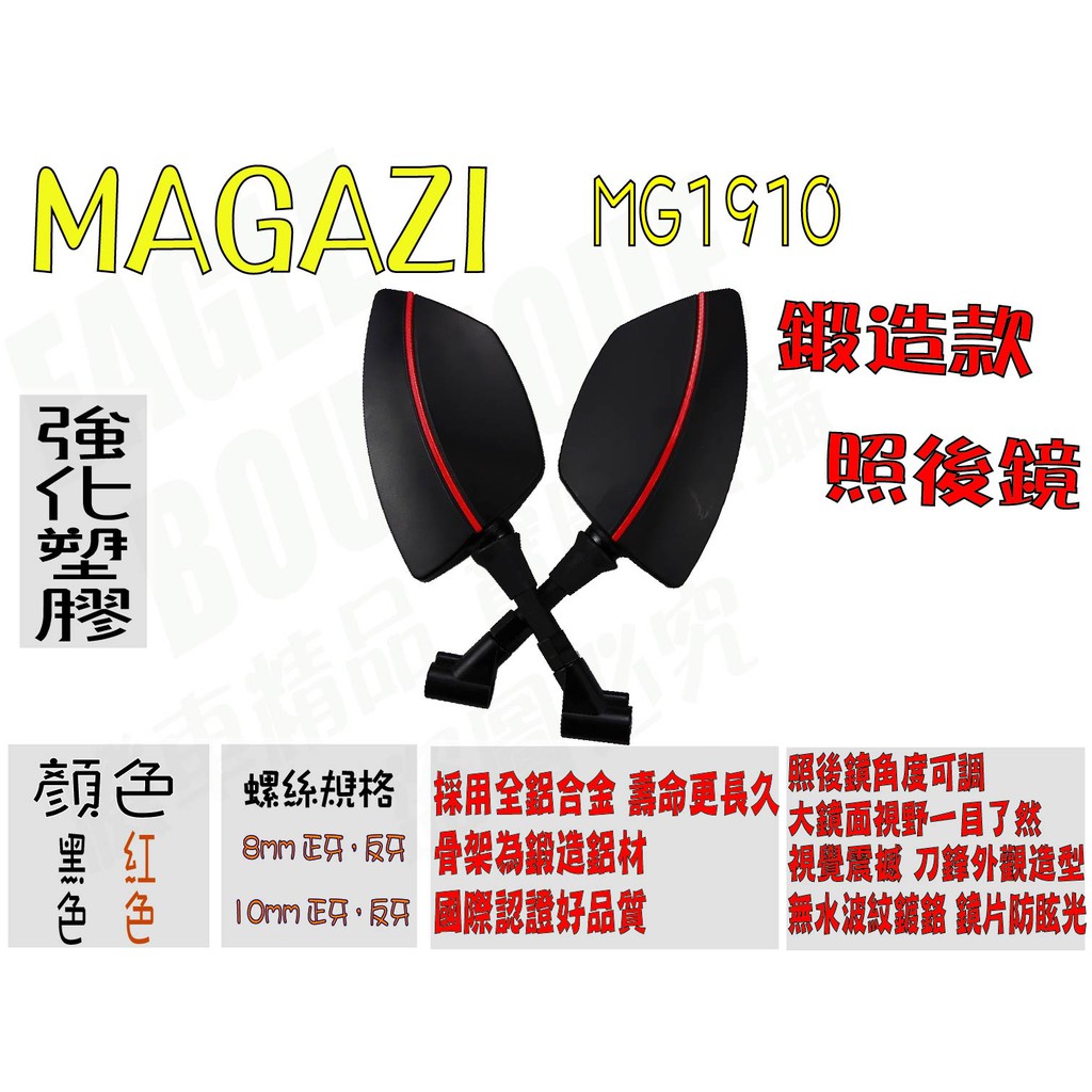 MAGAZI MG1910 刀鋒造型 紅 照後鏡 後照鏡 後視鏡 新勁戰 三代 四代 五代